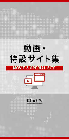 動画・特設サイト集