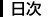 日次