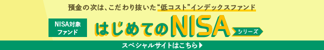 はじめてのNISA