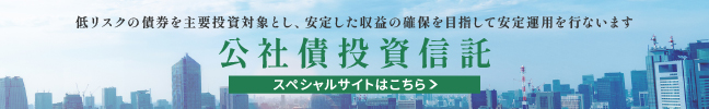 公社債投資信託