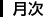 月次