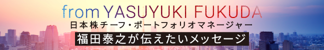 チーフ・ポートフォリオマネージャー福田泰之が運用する日本株アクティブファンドのご紹介