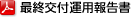 最終交付運用報告書