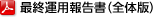 最終運用報告書（全体版）