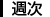 週次