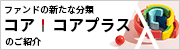 コア コアプラスのご紹介