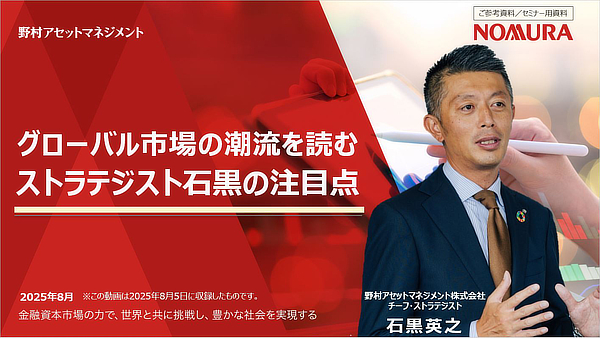 2025年8月5日実施「グローバル市場の潮流を読むストラテジスト石黒の注目点」
