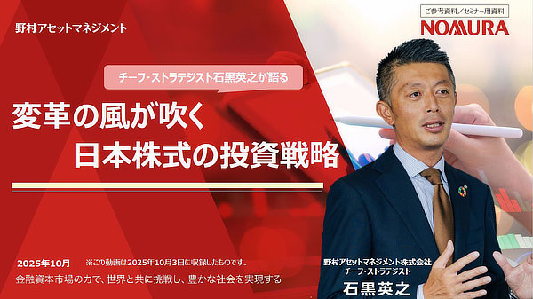 2025年10月3日実施「チーフ・ストラテジスト石黒英之が語る『変革の風が吹く日本株式の投資戦略』」