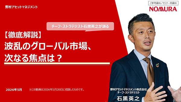 2026年5月20日実施「【徹底解説】波乱のグローバル市場、次なる焦点は？」