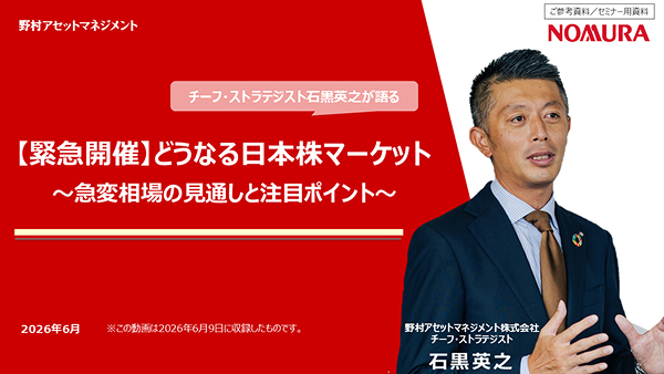 2026年6月9日実施「【緊急開催】どうなる日本株マーケット～急変相場の見通しと注目ポイント～」