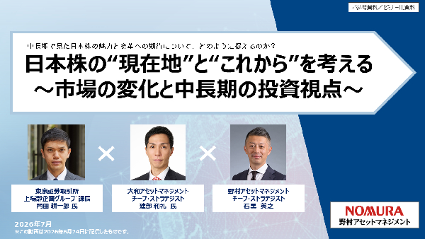2026年6月24日実施「日本株の“現在地”と“これから”を考える～市場の変化と中長期の投資視点～」