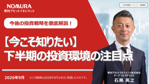 2026年9月14日実施【今こそ知りたい】下半期の投資環境の注目点
