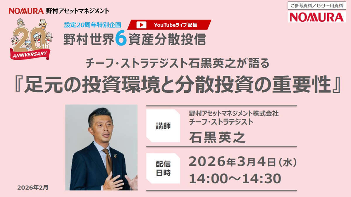 【野村世界6資産分散投信】チーフ・ストラテジスト石黒英之が語る「足元の投資環境と分散投資の重要性」