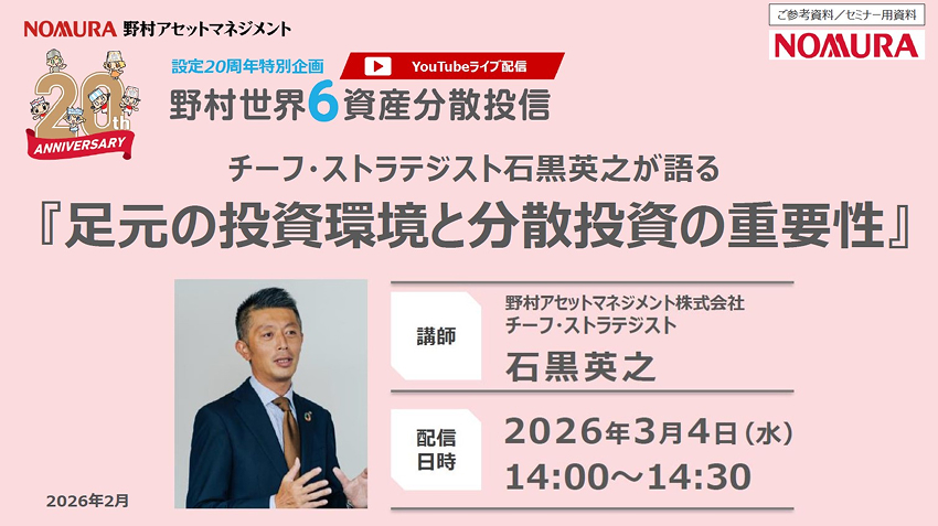 【野村世界6資産分散投信】チーフ・ストラテジスト石黒英之が語る「足元の投資環境と分散投資の重要性」