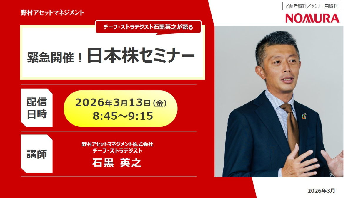 ＜緊急開催＞ チーフ・ストラテジスト石黒英之が語る 日本株セミナー