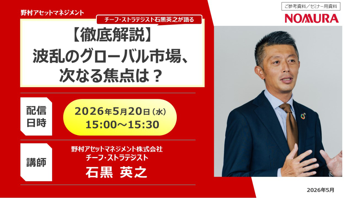 【徹底解説】波乱のグローバル市場、次なる焦点は？