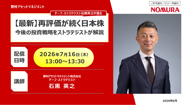 【最新】再評価が続く日本株 今後の投資戦略をストラテジストが解説