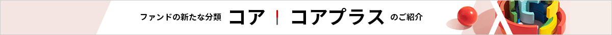 コア コアプラスのご紹介