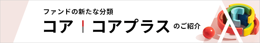 コア コアプラスのご紹介