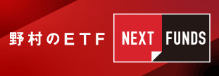 野村のETF 『NEXT FUNDS』