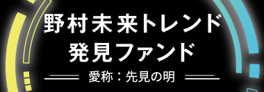 野村未来トレンド発見ファンド