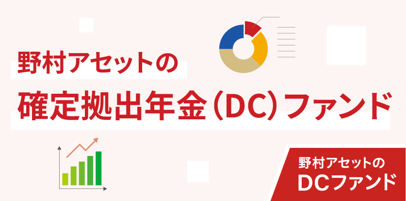 野村アセットのDCファンド