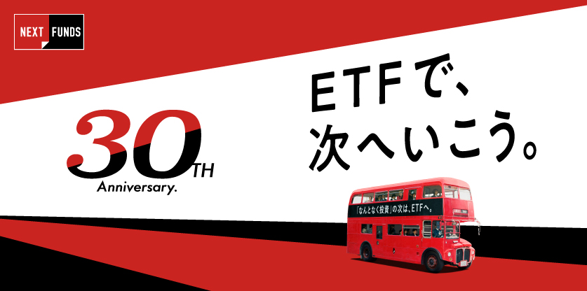 NEXTFUNDS30周年