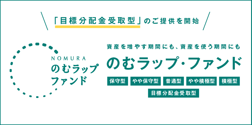 のむラップ・ファンドシリーズのご紹介