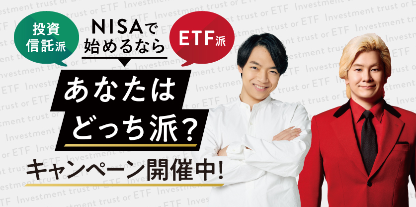 「投資信託」「ETF」 NISAで始めるならあなたはどっち派？