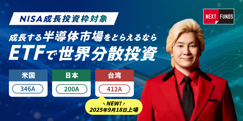 成長する半導体市場をとらえるならETFで世界分散投資