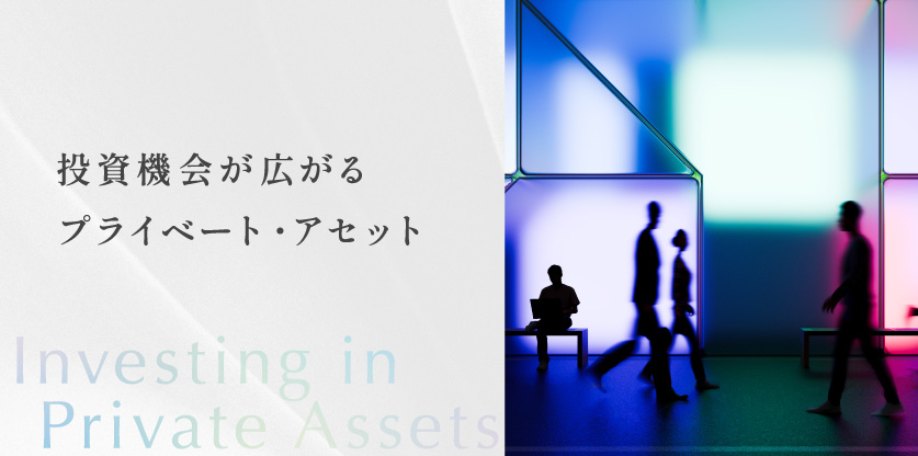 プライベート・アセット