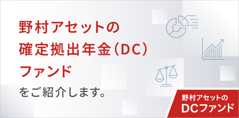 野村アセットのDCファンド