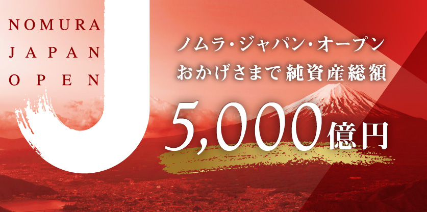 NJO：5000億円