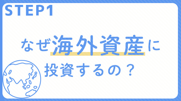 STEP1　なぜ海外資産に投資するの？