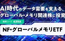 半導体メモリ関連企業に厳選投資