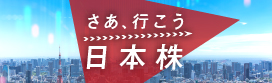 さあ、行こう 日本株