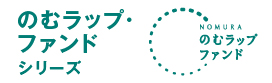 のむラップ・ファンドシリーズ