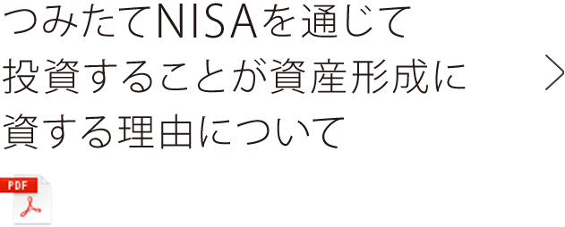 つみたてNISAを通じて投資することが資産形成に資する理由について