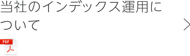 当社のインデックス運用について