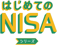 はじめてのNISAシリーズ