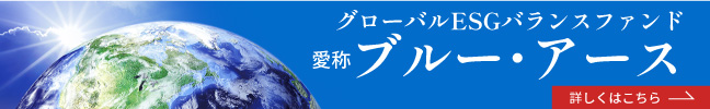 グローバルESGバランスファンド