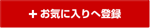 お気に入りへ登録