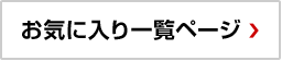 お気に入り一覧ページ