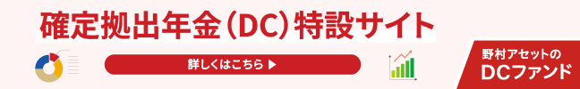 野村アセットのDCファンド