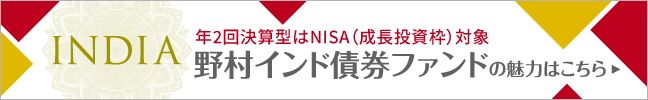野村インド債券