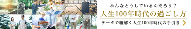 データで紐解く人生100年時代の手引き