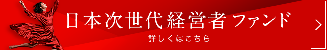 日本次世代経営者ファンド（愛称：情熱列島）