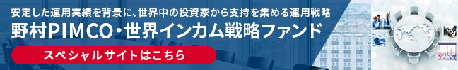 野村PIMCO・世界インカム戦略ファンド