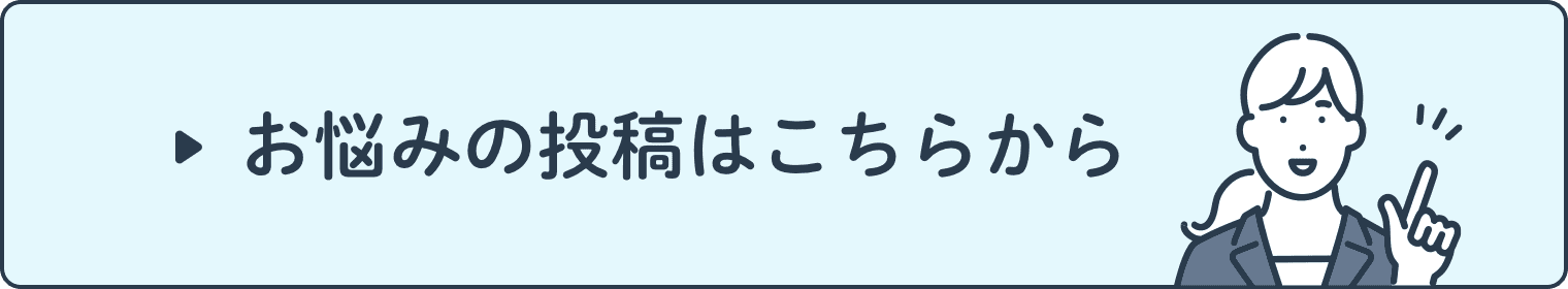 お悩みの投稿はこちらから