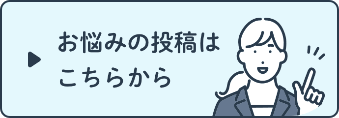 お悩みの投稿はこちらから